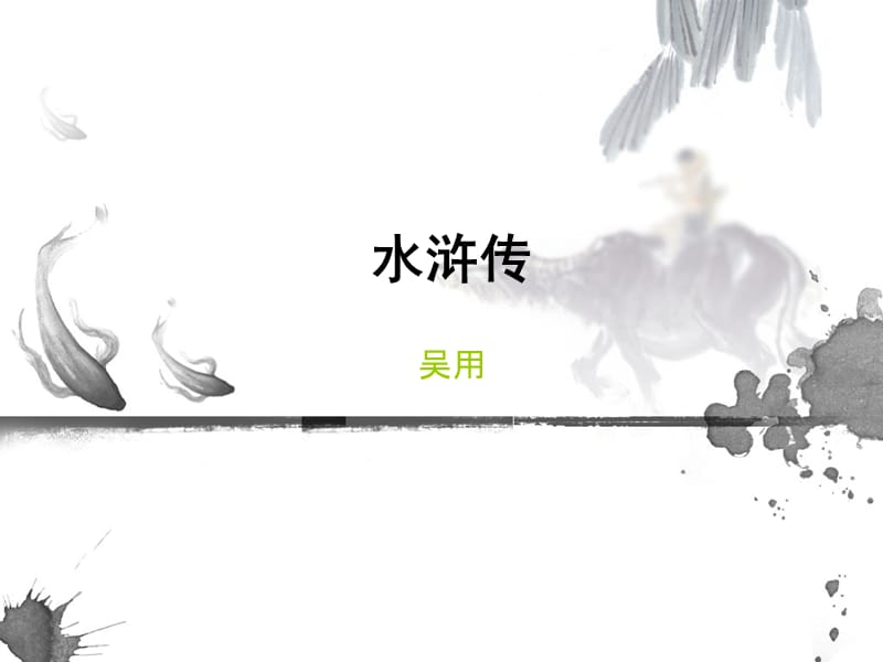 水浒人物 吴用_第1页