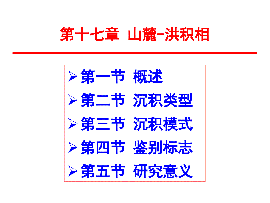沉积相&amp#183;第十七章-山麓-洪积相_第1页