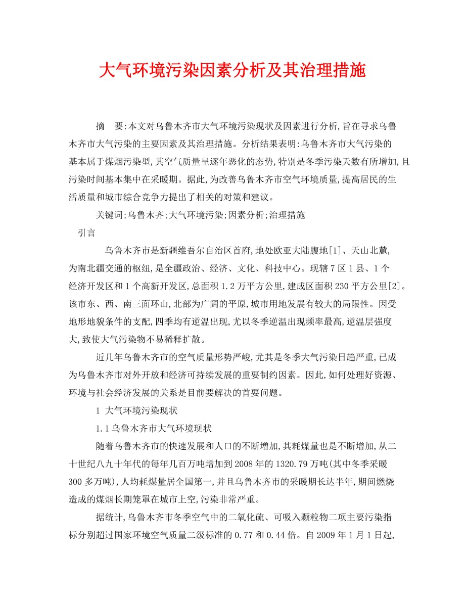 《安全管理论文》之大气环境污染因素分析及其治理措施_第1页