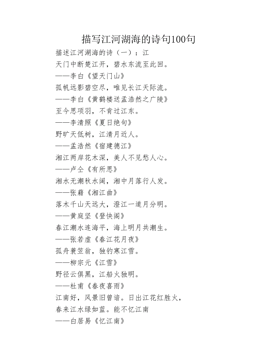 描写江河湖海的诗句100句2020年_第1页