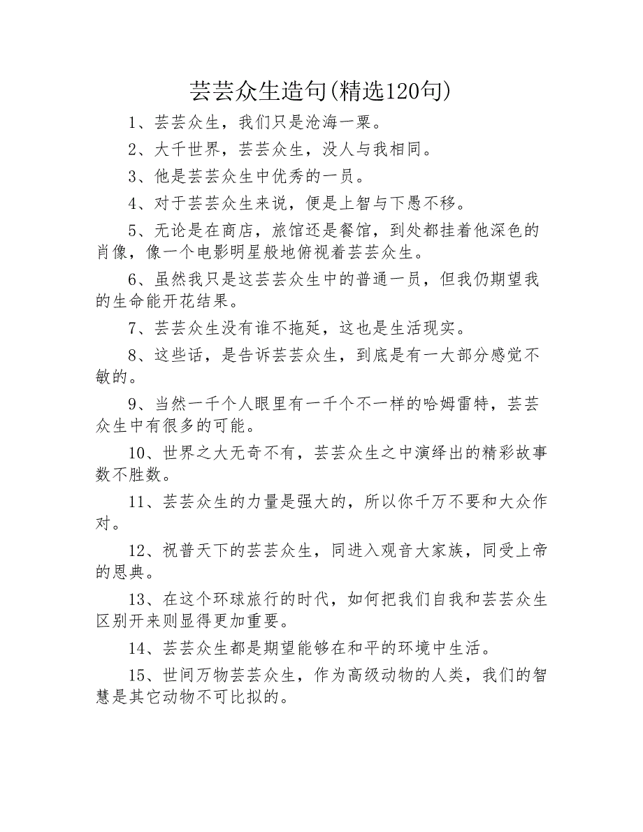芸芸众生造句精选120句2020年_第1页
