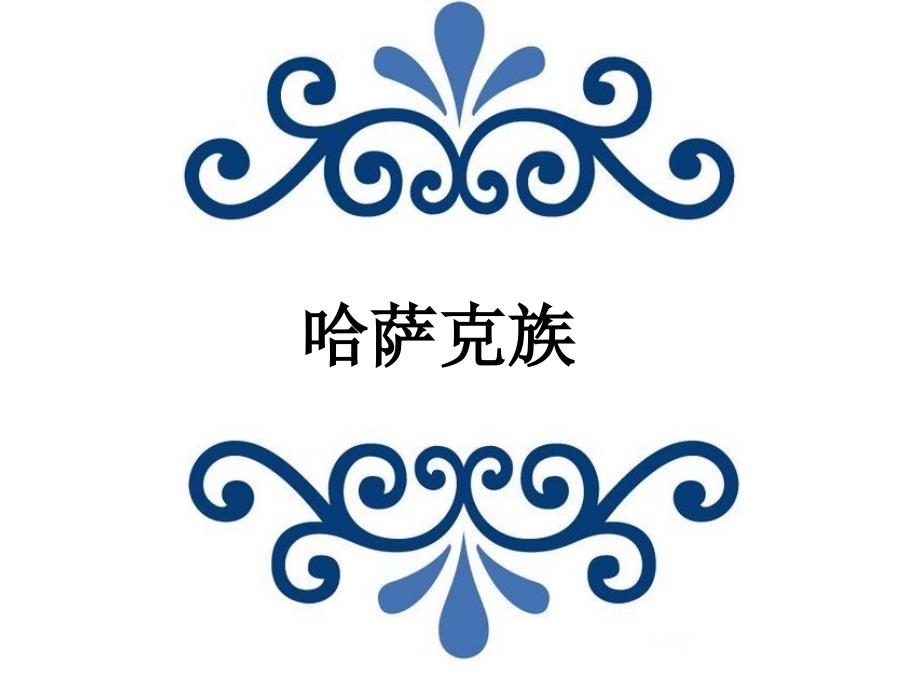 介绍哈萨克族的说课讲解_第1页