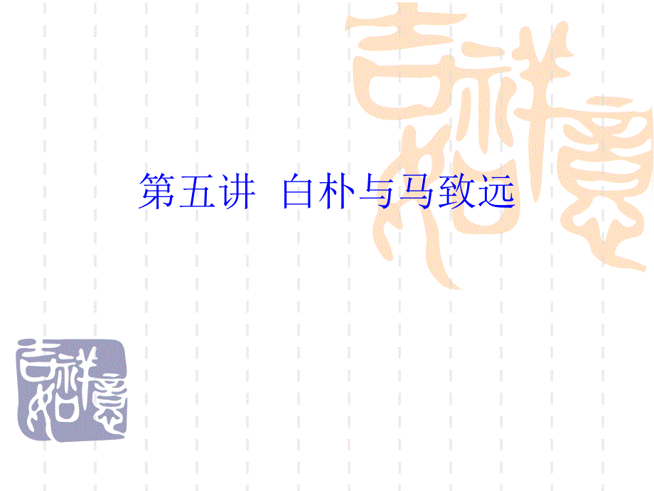 白朴与马致远_第1页