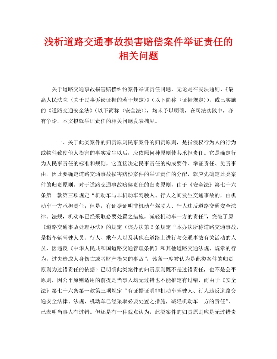 《安全管理论文》之浅析道路交通事故损害赔偿案件举证责任的相关问题_第1页