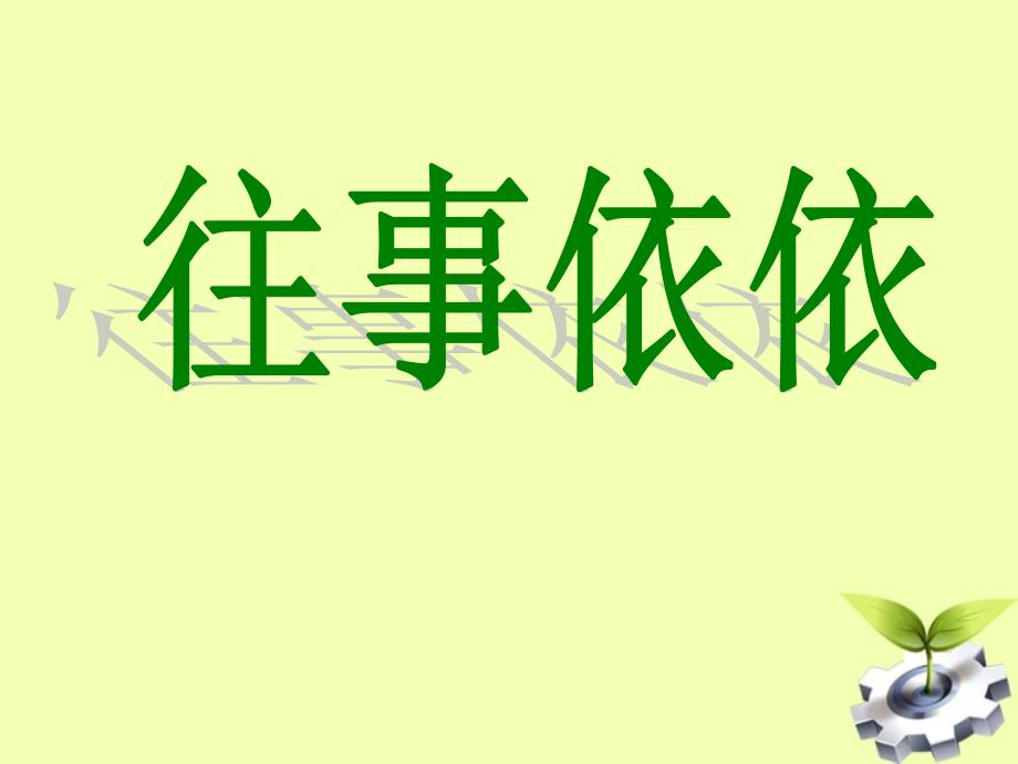 七年级语文上册 第6课《往事依依》课件 苏教版[1].ppt_第1页