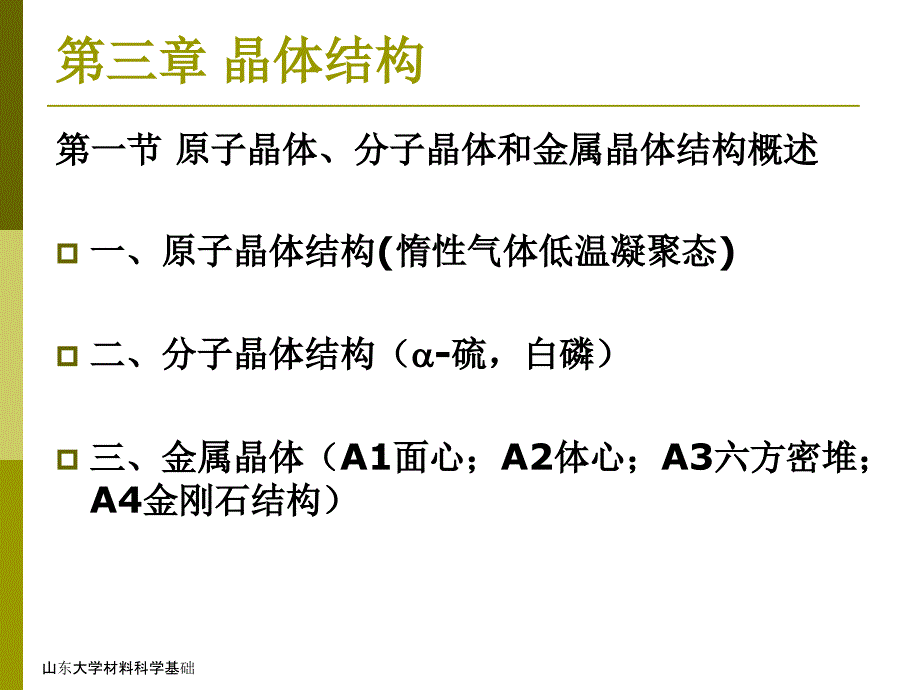 晶体结构最新版本_第1页