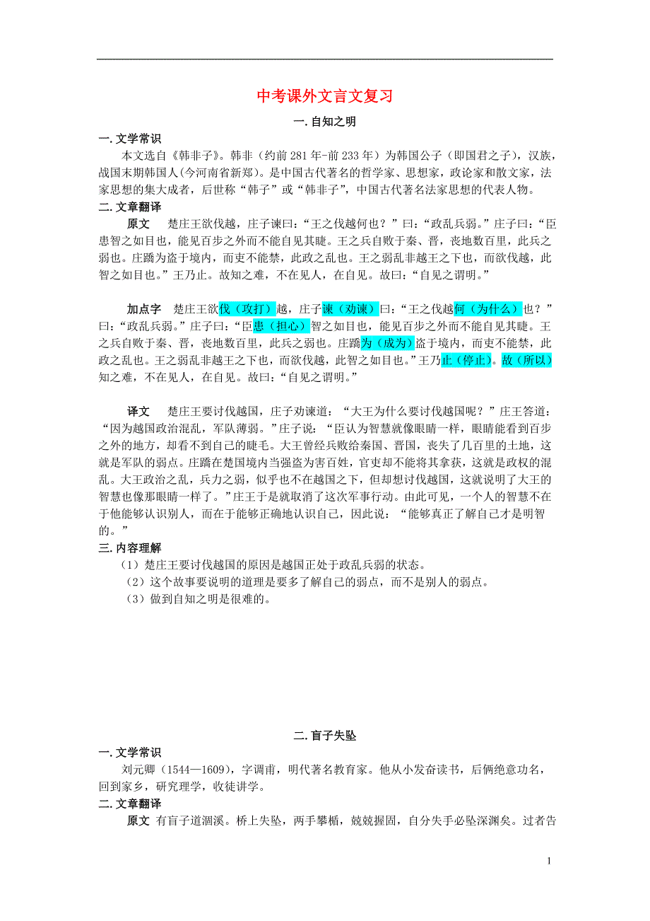 山东省新泰市龙廷镇中心学校中考语文课外文言文复习素材_第1页