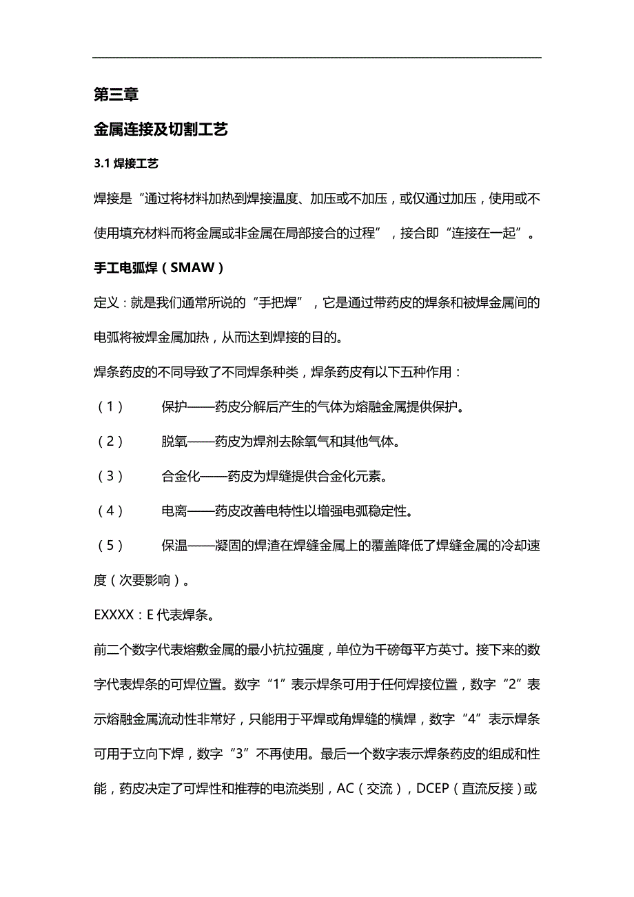 (2020)（工艺技术）焊接工艺学第三单元_第1页