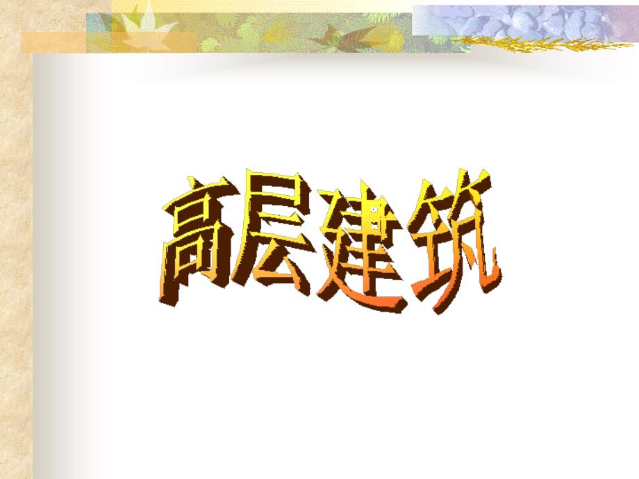 第四章--高层建筑_第1页