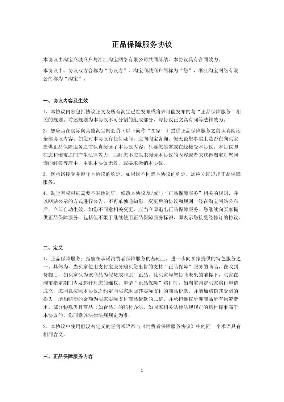 正品保障服务协议_第1页