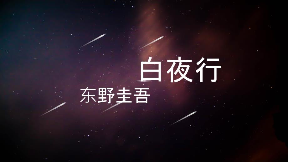 白夜行介绍演讲_第1页