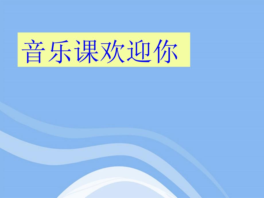 高一音乐 歌唱祖国课件.ppt_第1页