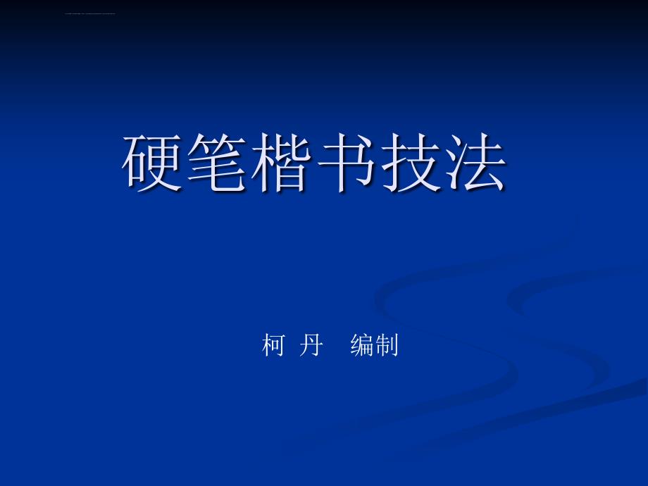 硬笔楷书技法_第1页