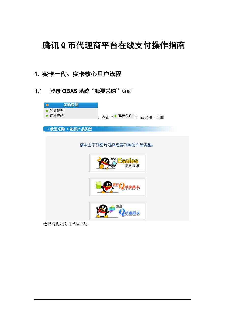 (2020年）（经销商管理）腾讯Q币代理商平台在线支付操作指南_第1页