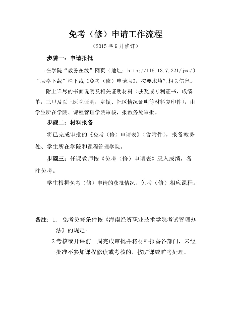 免考（修）申请工作流程_第1页
