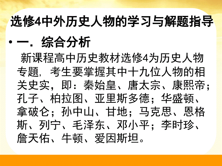 高中历史 教材分析课件 新人教版选修4《中外历史人物评说》.ppt_第1页