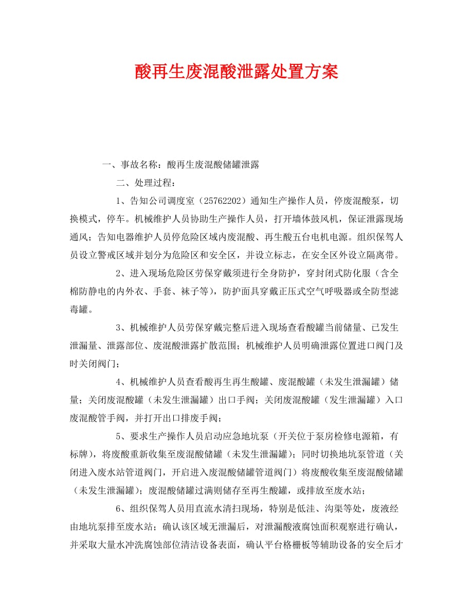 《安全技术》之酸再生废混酸泄露处置方案_第1页