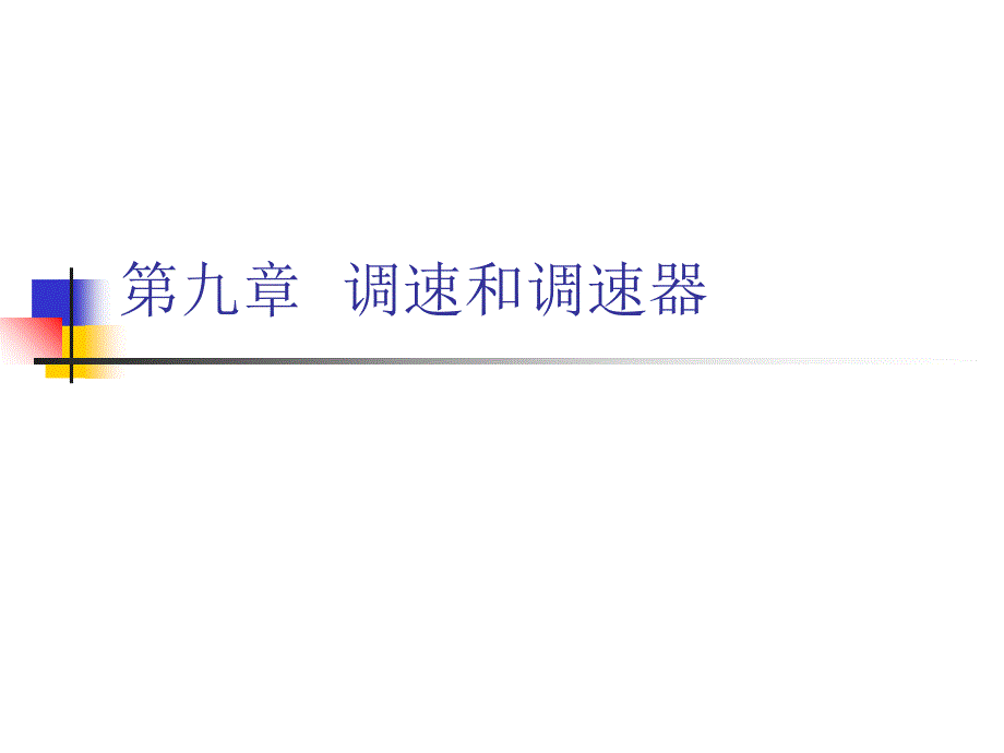 第九章 调速和调速器_第1页