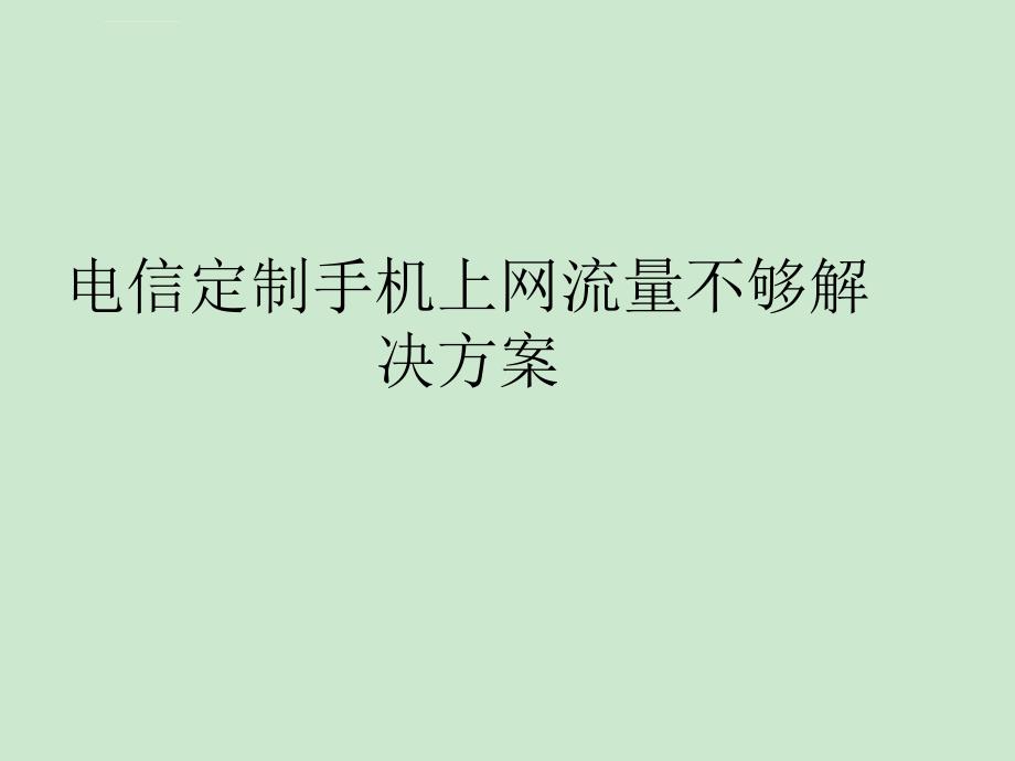 电信定制手机上网流量不够解决方案_第1页