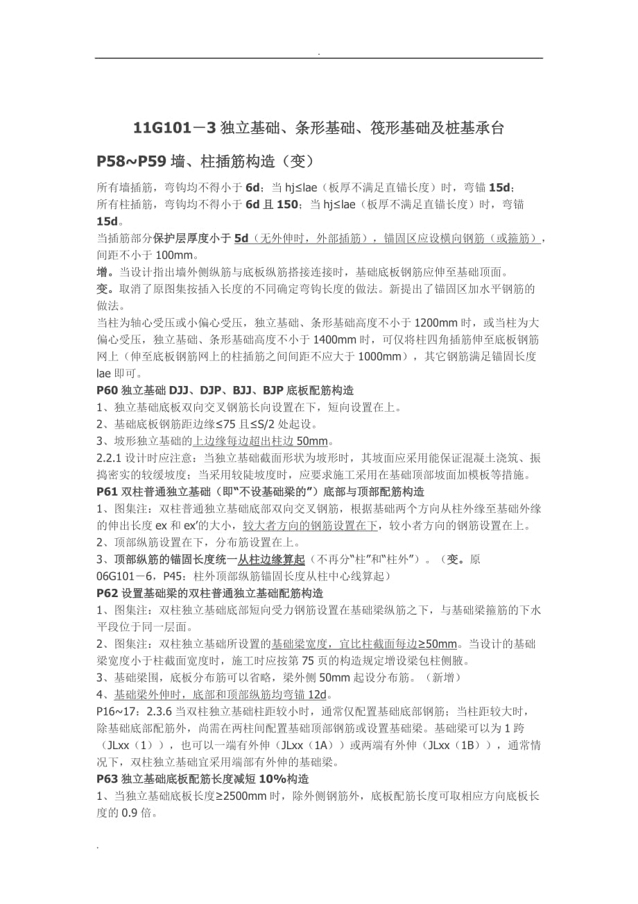 11g101-3独立基础、条形基础、筏形基础及桩基承台配筋要求-汇总_第1页