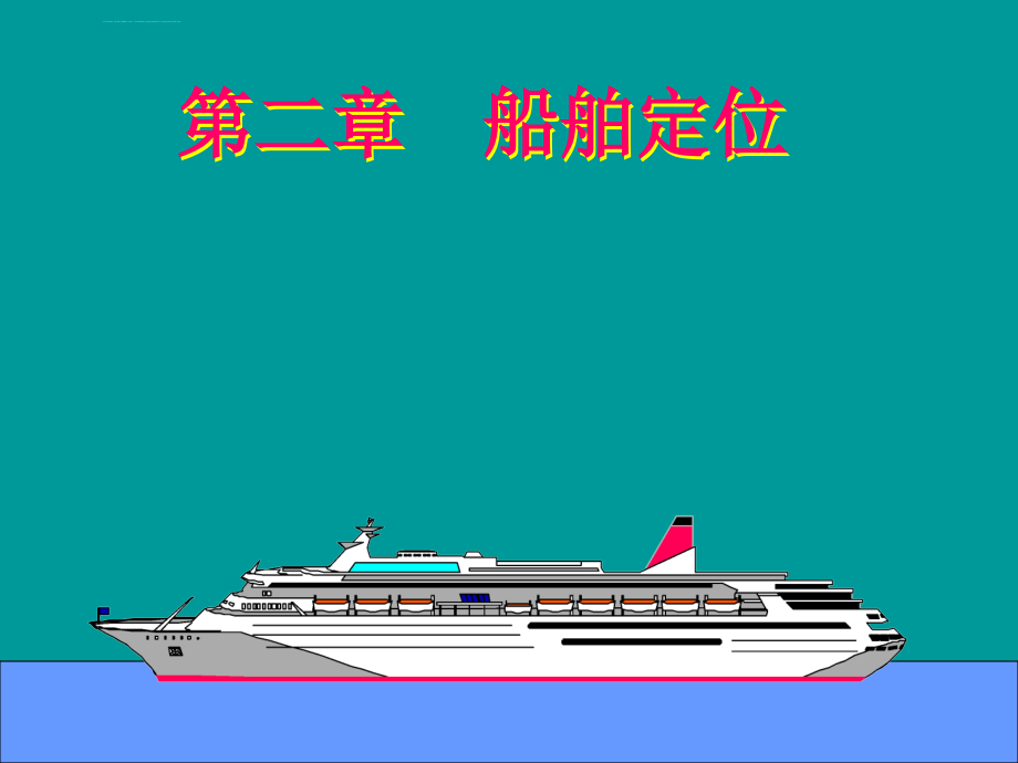 第二章-船舶定位_第1页