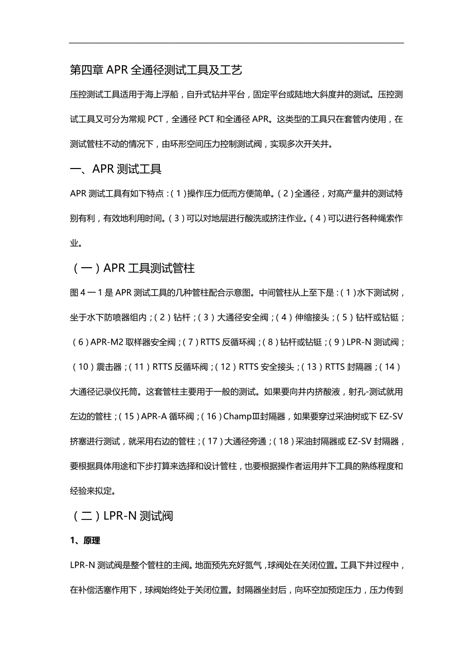 (2020)（工艺技术）第4章APR全通径测试工具及工艺_第1页