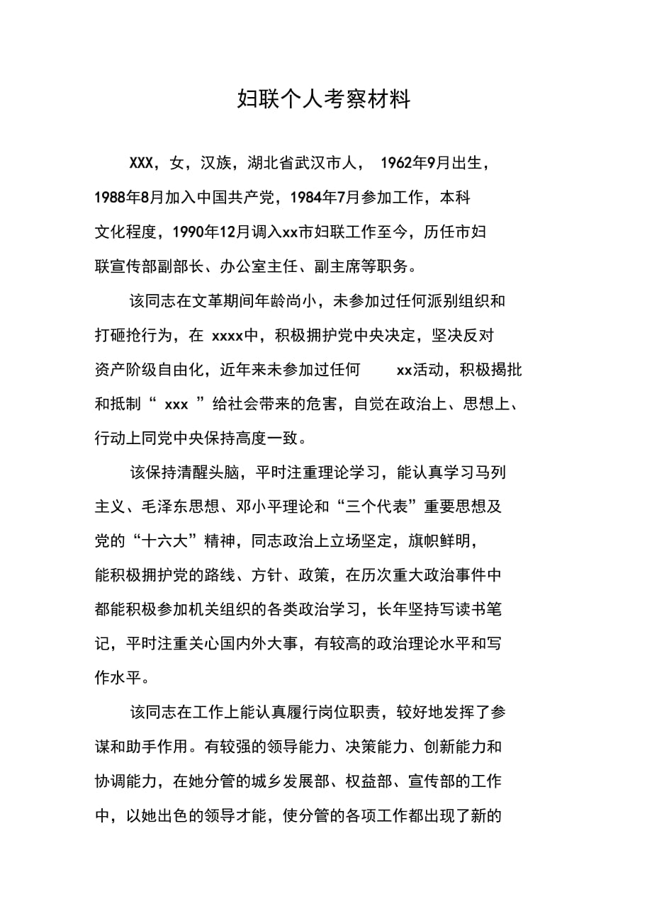 202X年妇联个人考察材料_第1页