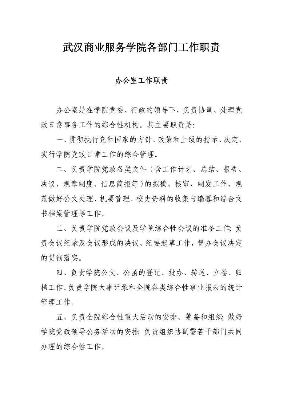 (2020年）(售后服务）1武汉商业服务学院各部门工作职责_第1页