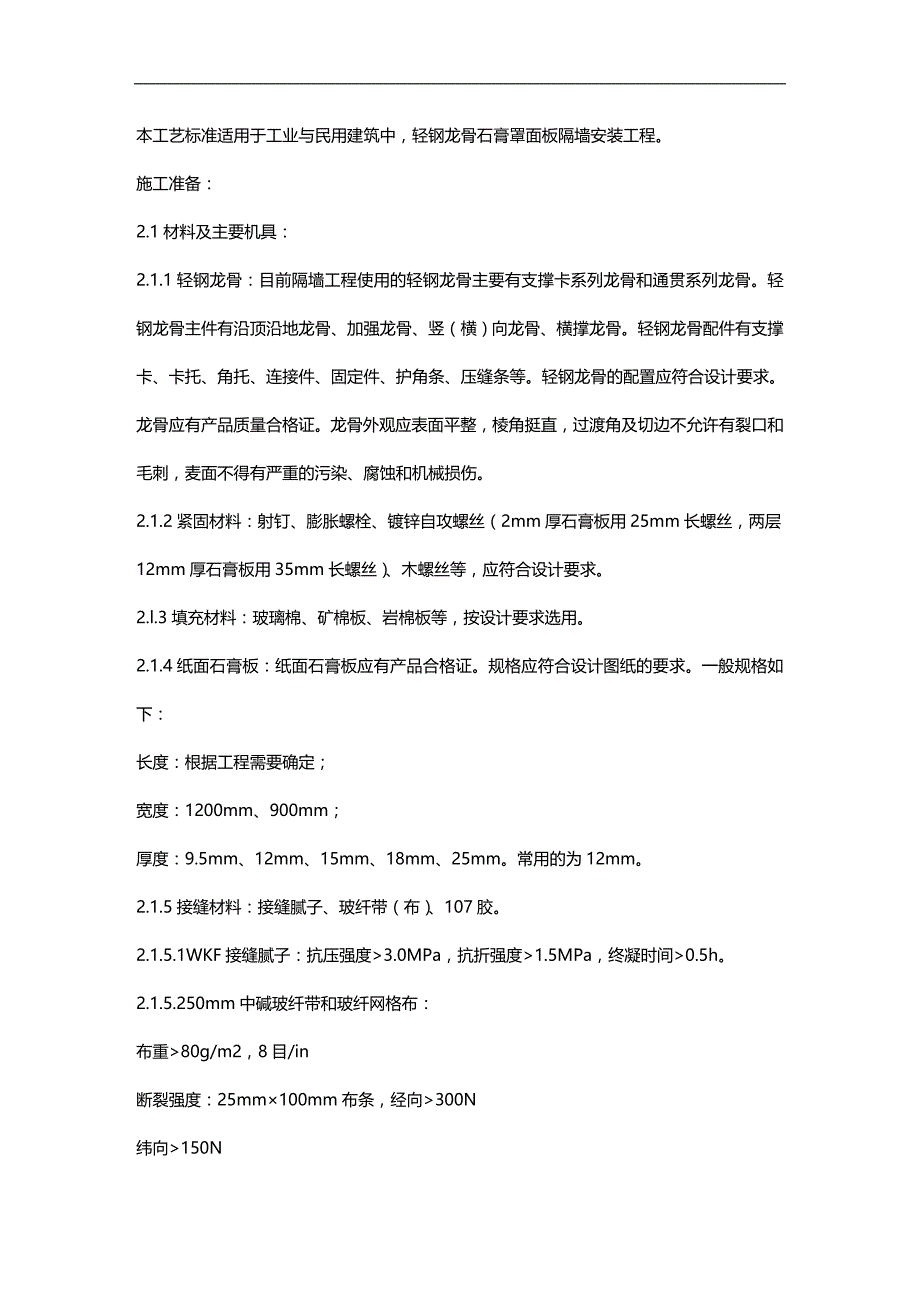 (2020)（工艺技术）工艺标准70535209_第1页
