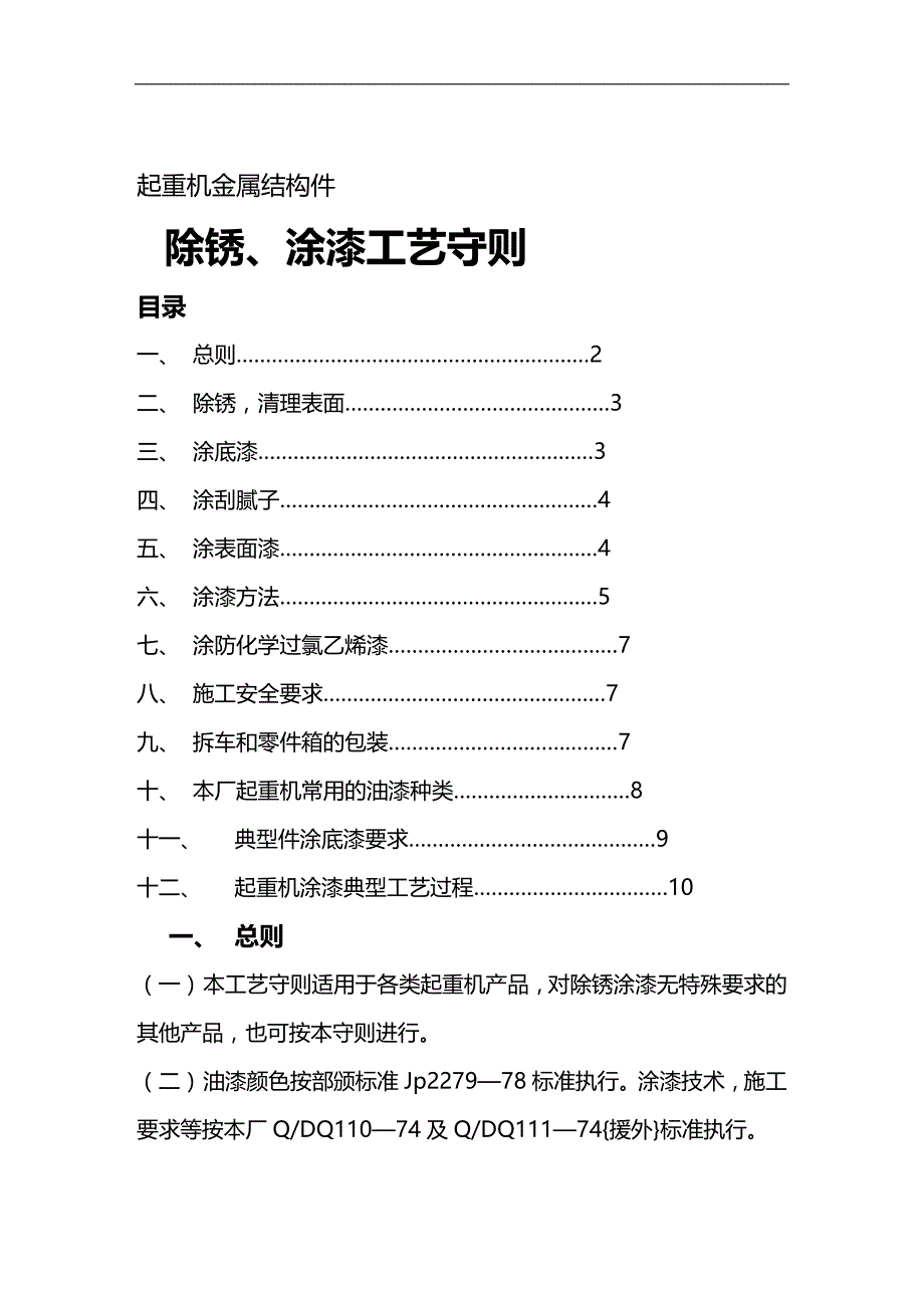 (2020)（工艺技术）起重机金属结构件除锈、油漆工艺守则_第1页