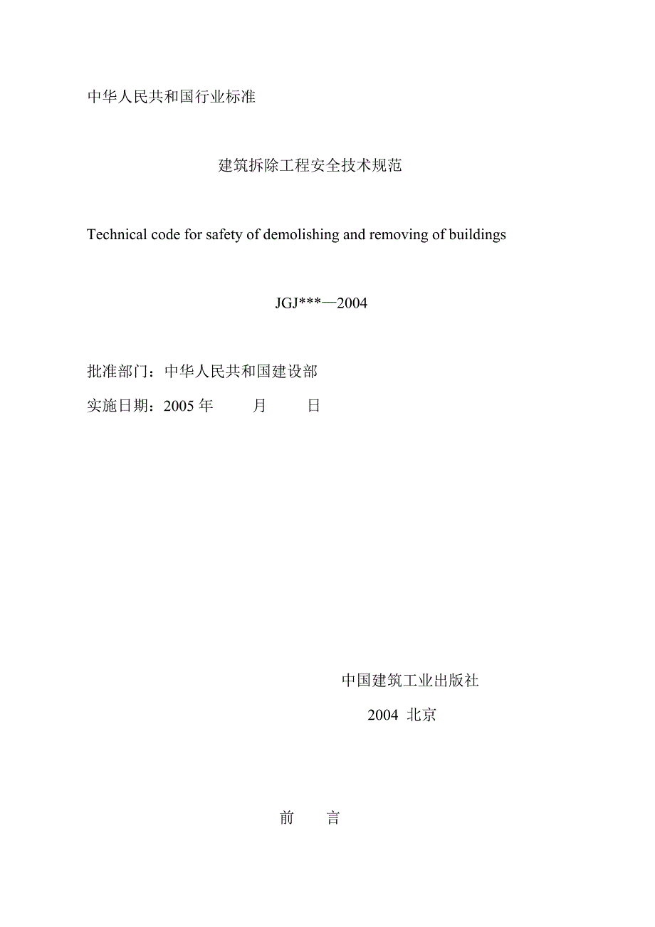（2020）（技术规范标准）建筑拆除工程安全技术规范_第1页