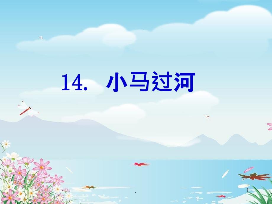 部编人教版二年级语文下册14《小马过河》1精ppt课件_第1页