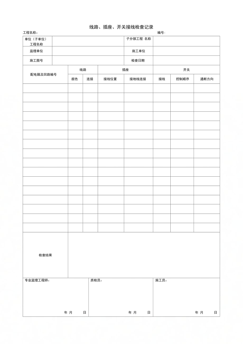 线路插座开关接线检查记录_第1页