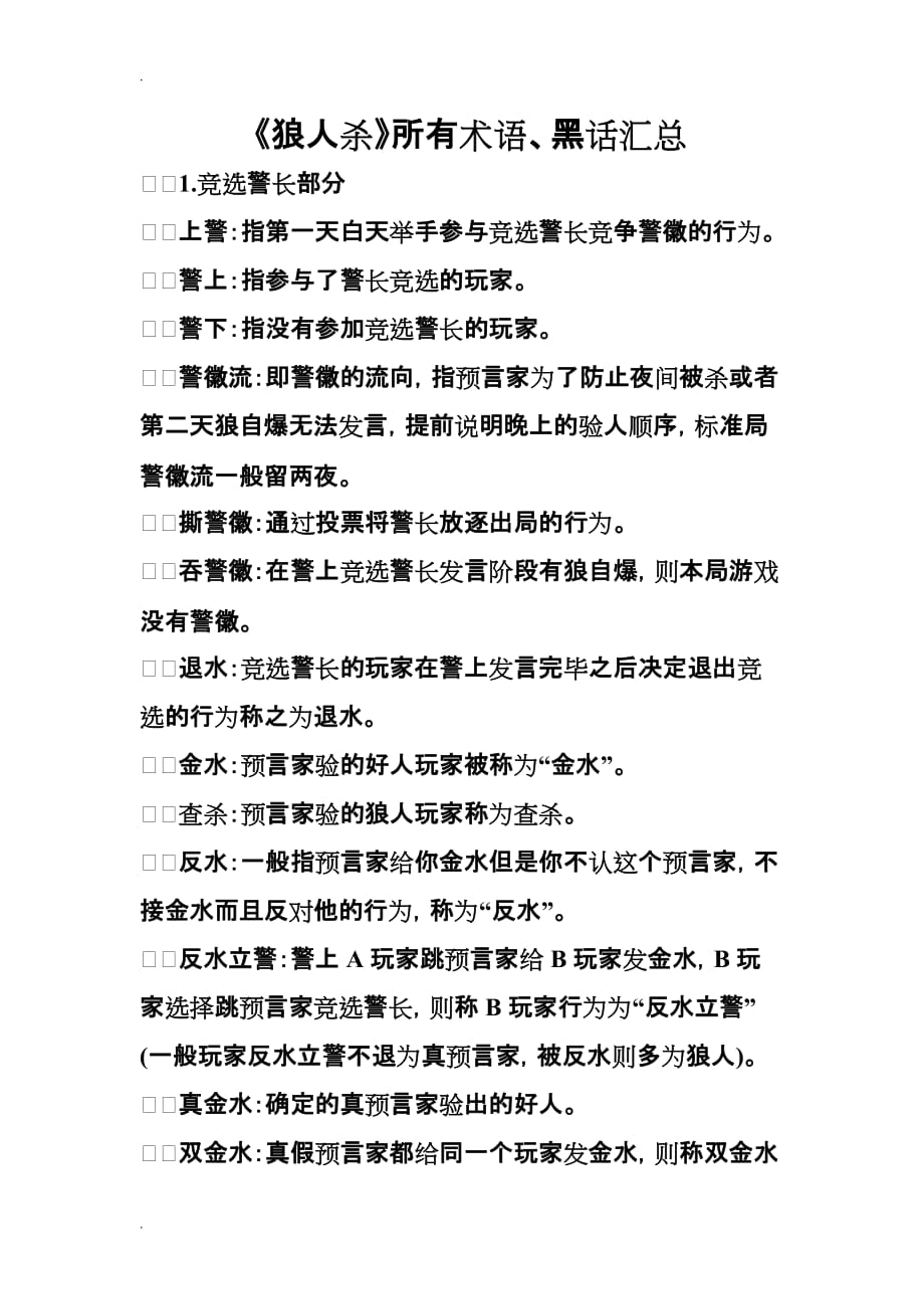 狼人杀所有术语、黑话汇总_第1页