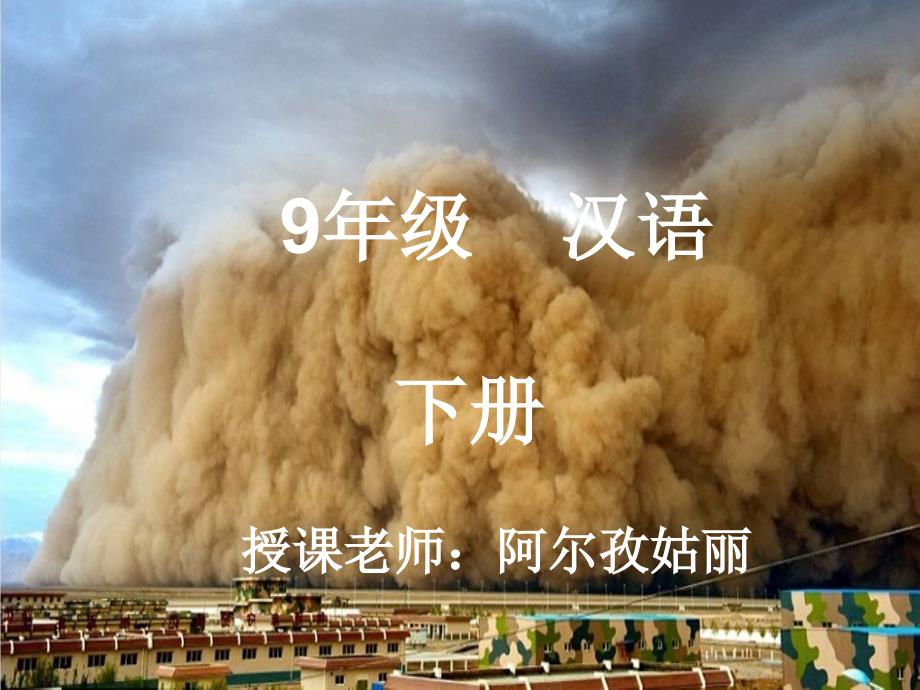 第四课沙尘暴来袭课件_第1页