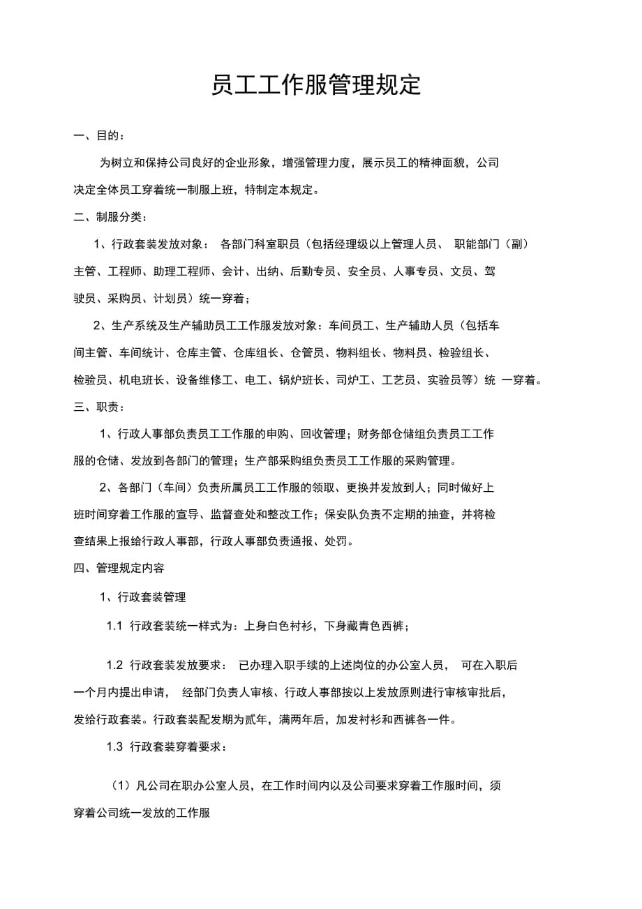 202X年员工工作服管理规定_第1页