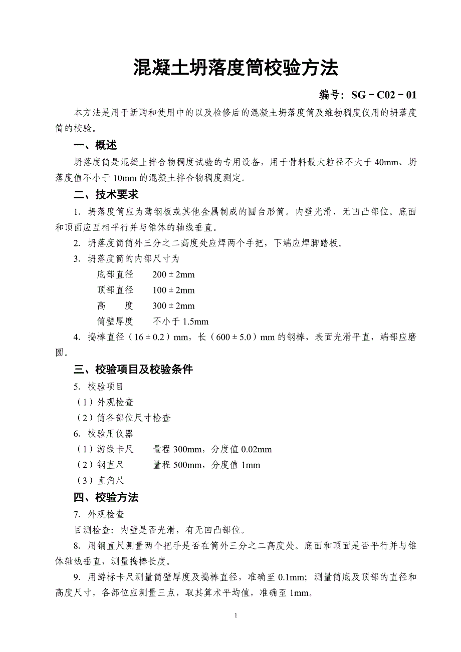（2020）（设备管理）试验仪器设备校验规程_第1页