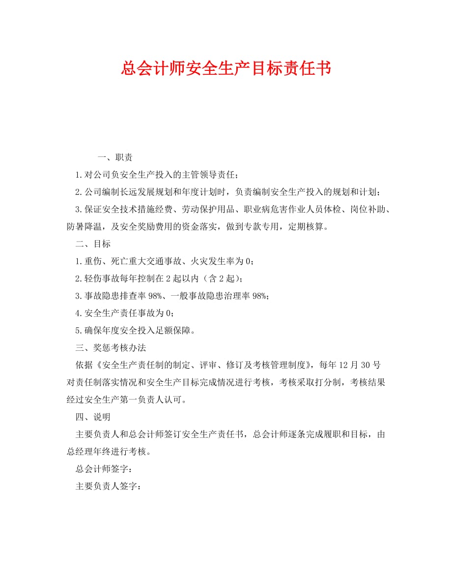 《安全管理文档》之总会计师安全生产目标责任书_第1页