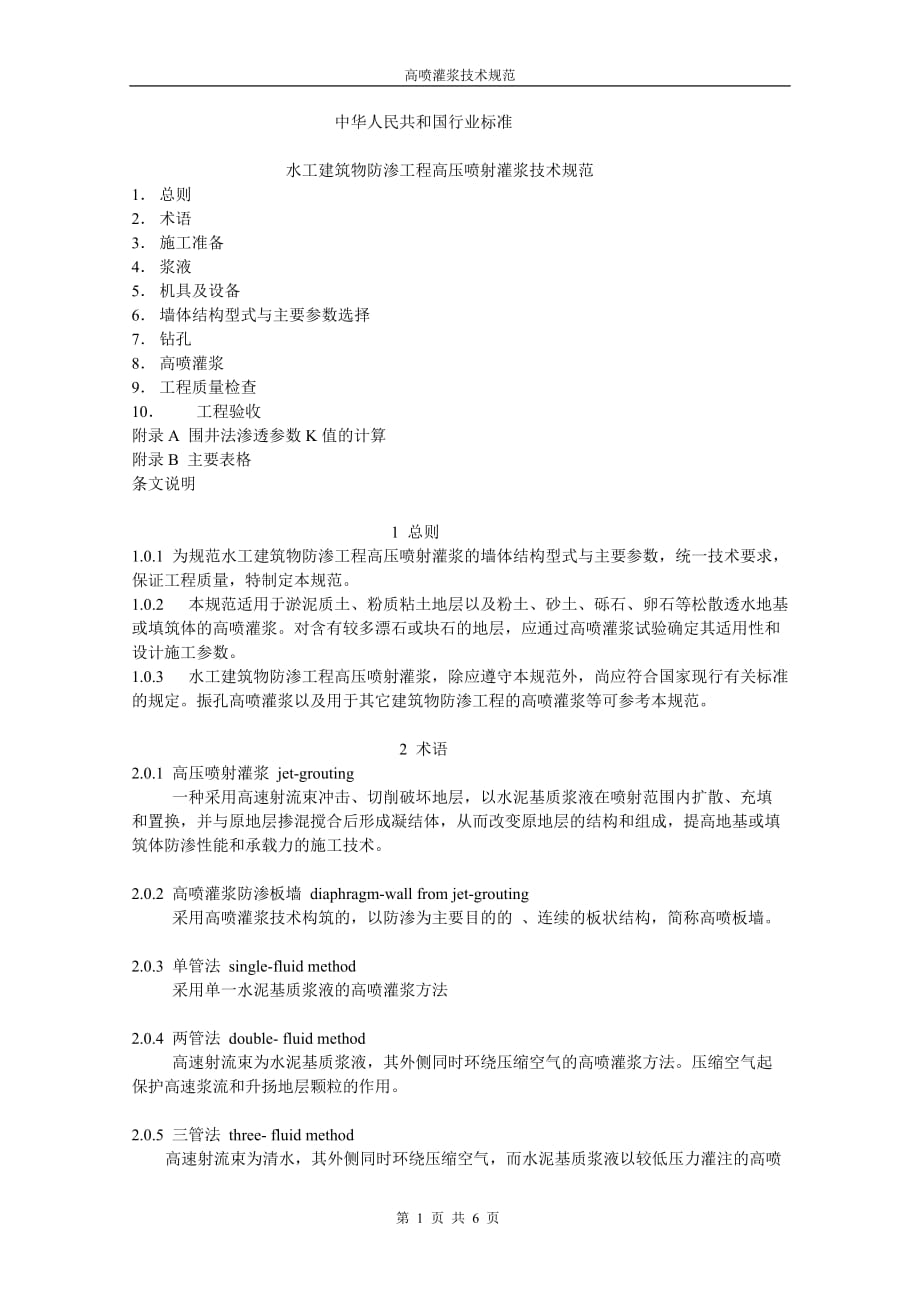 （2020）（技术规范标准）水工建筑物防渗工程高压喷射灌浆技术规范_第1页