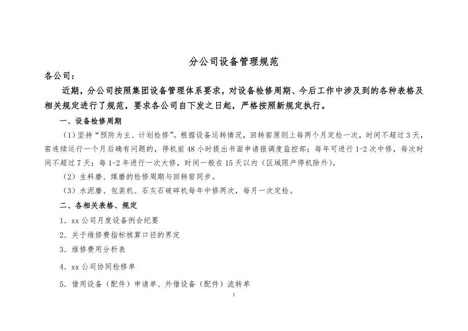 （2020）（设备管理）分公司设备管理规范_第1页
