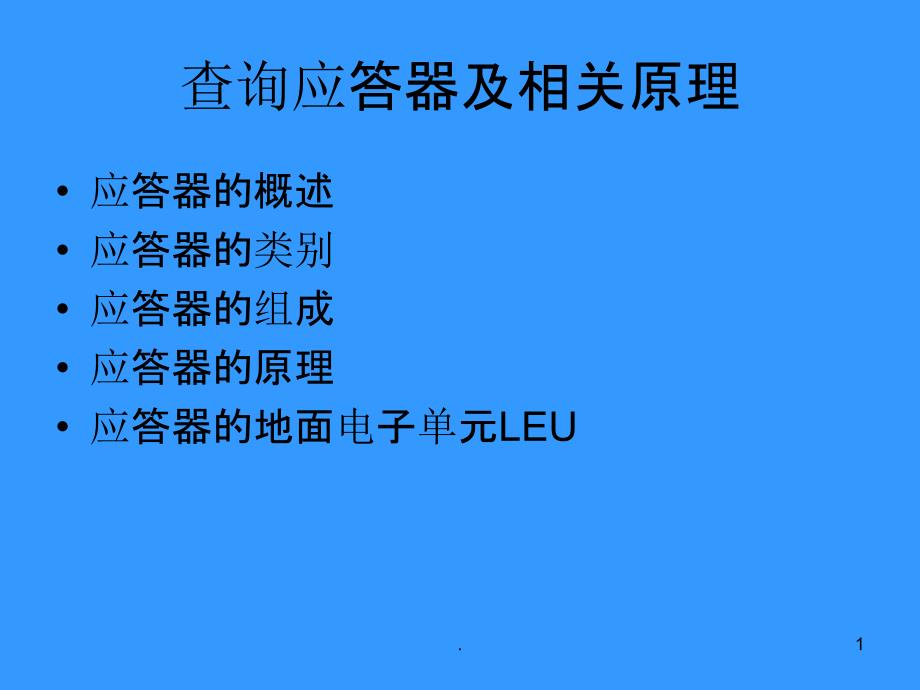 应答器及原理ppt课件_第1页