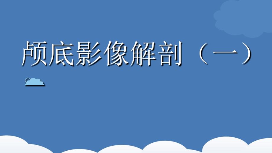 颅底影像解剖最新版_第1页