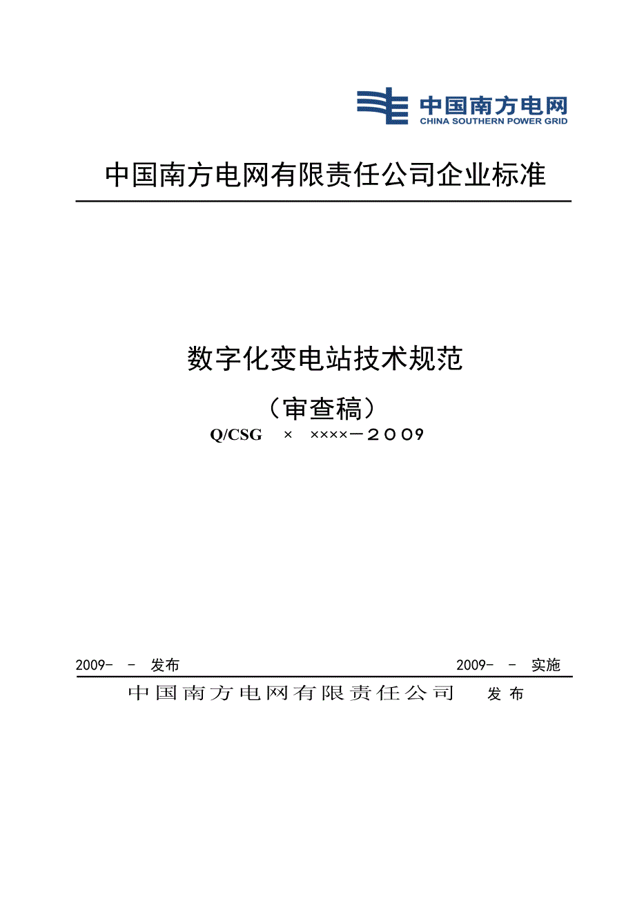 （2020）（技术规范标准）数字化变电站技术规范_第1页