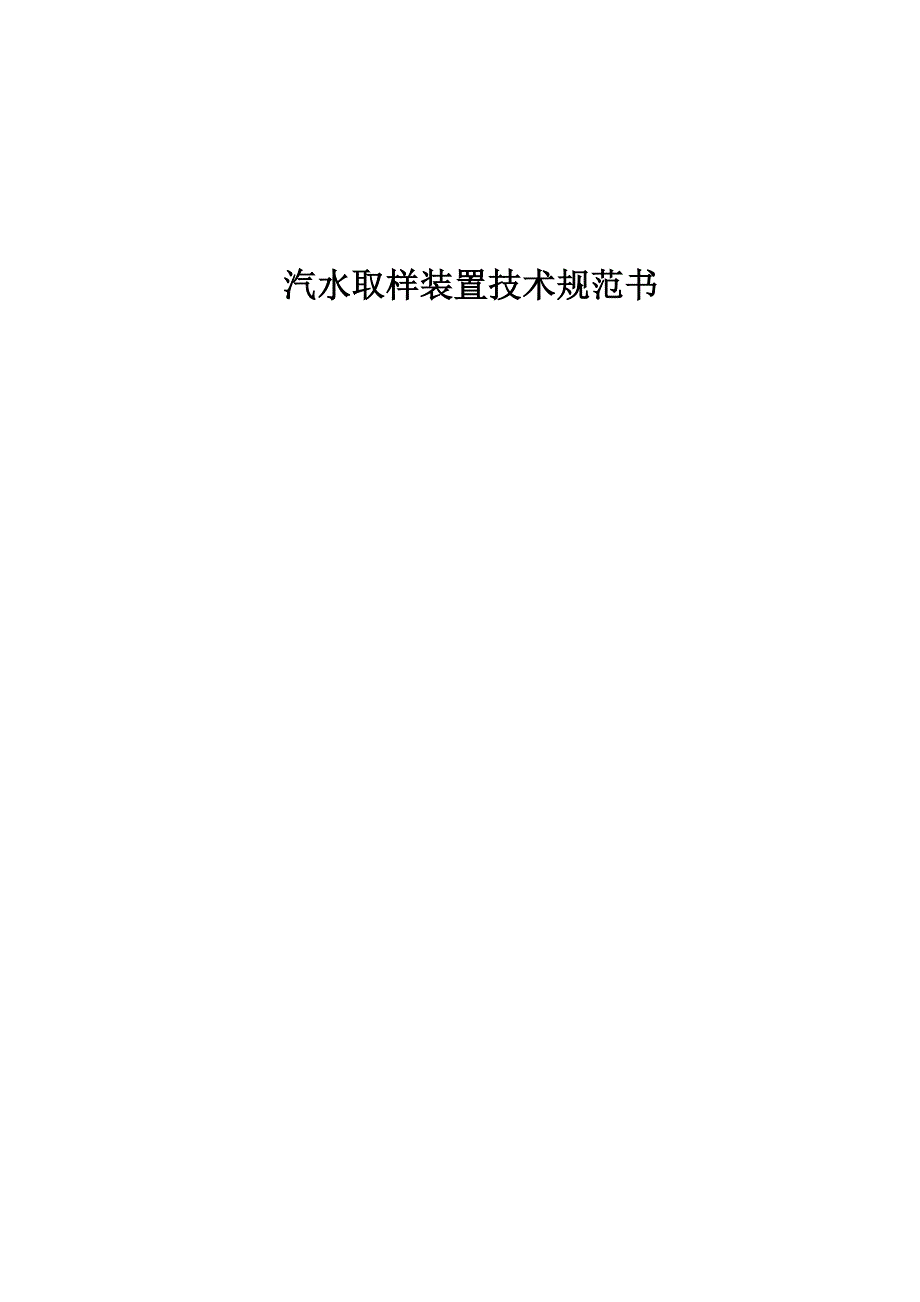 （2020）（技术规范标准）汽水取样装置技术规范书_第1页
