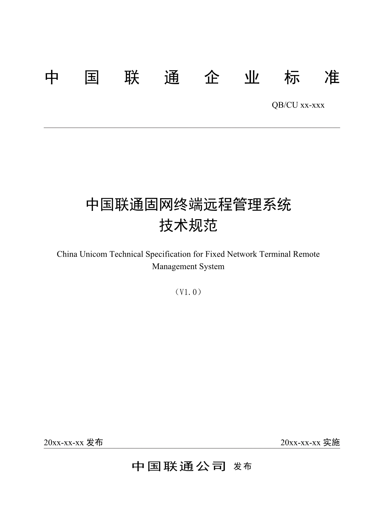 （2020）（技术规范标准）中国联通固网终端远程管理系统技术规范v10_第1页