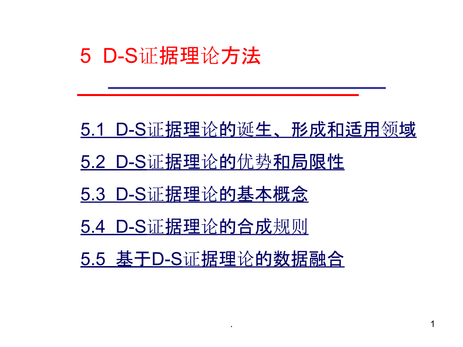 D-S证据理论方法ppt课件_第1页