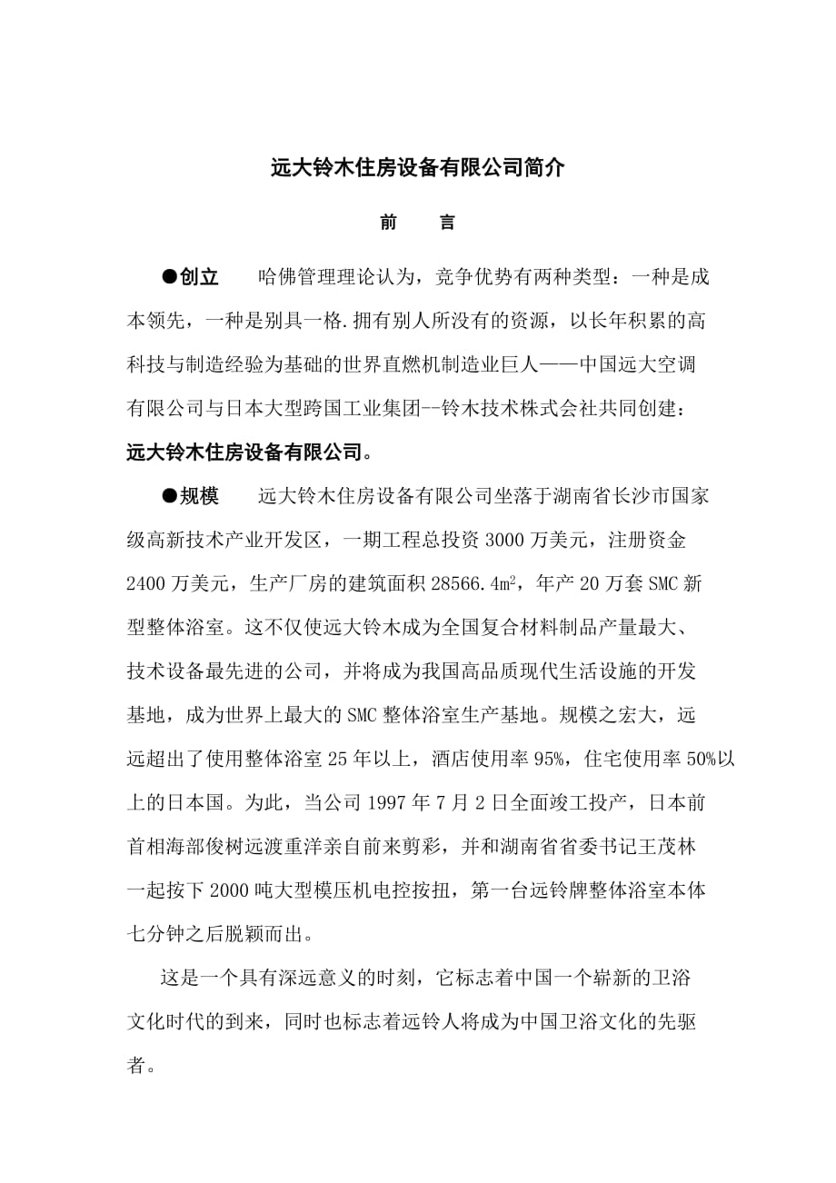 （2020）（设备管理）远大铃木住房设备有限公司简介_第1页
