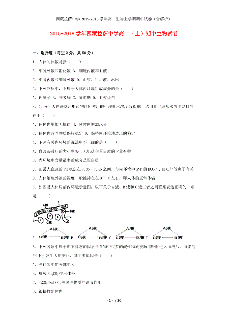 西藏高二生物上学期期中试卷（含解析）_第1页