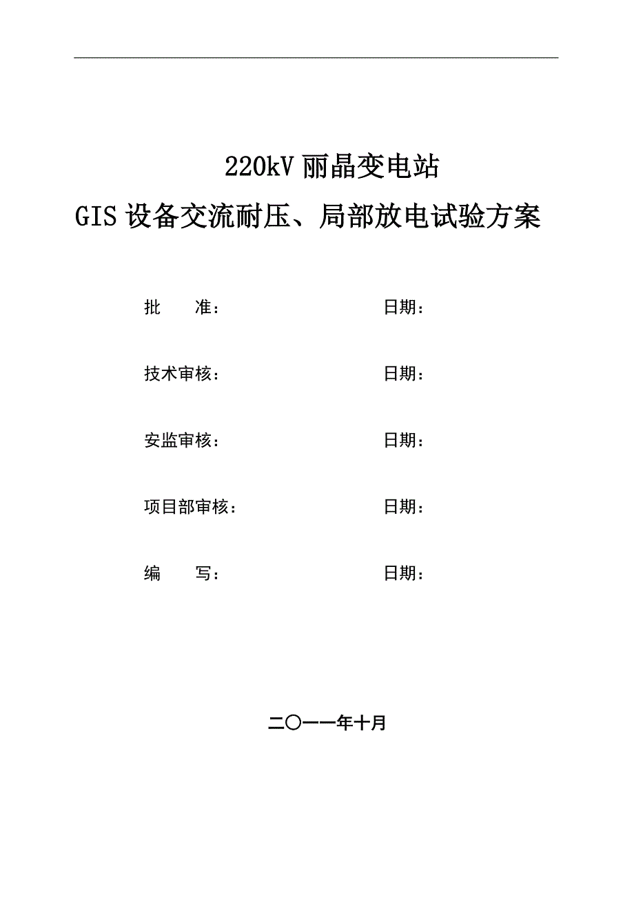 （2020）（设备管理）220kV丽晶站110kVGIS设备交流耐压试验方案_第1页