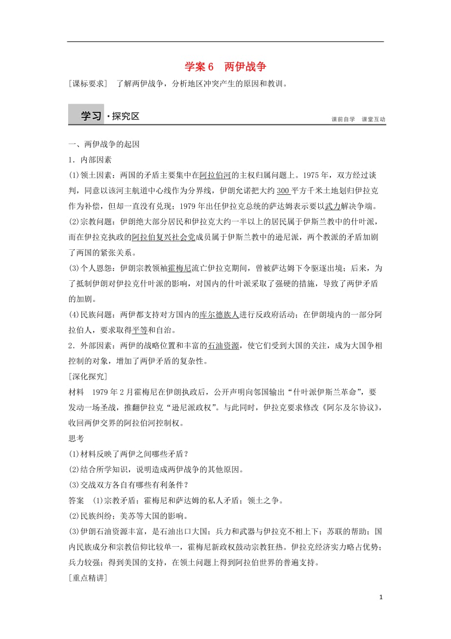 新高中历史第五单元烽火连绵的局部战争6两伊战争学案新人教版选修3_第1页